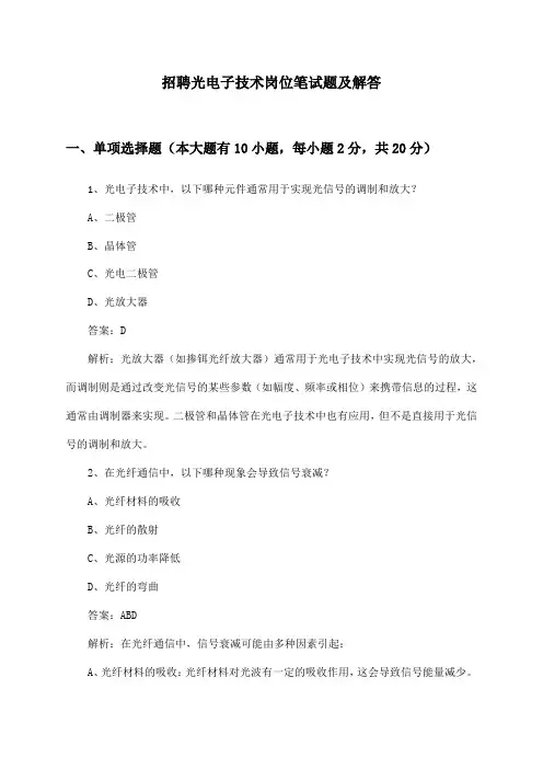 光电子技术岗位招聘笔试题及解答