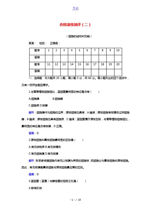 2022届新教材高考生物一轮复习合格演练测评专题二细胞的结构和功能含解析