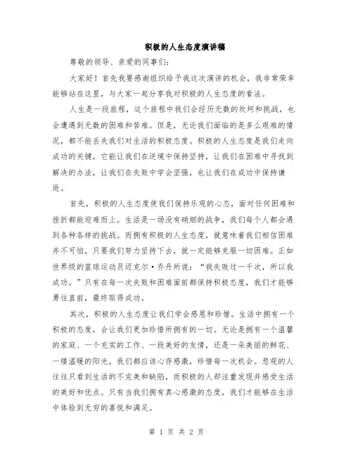积极的人生态度演讲稿