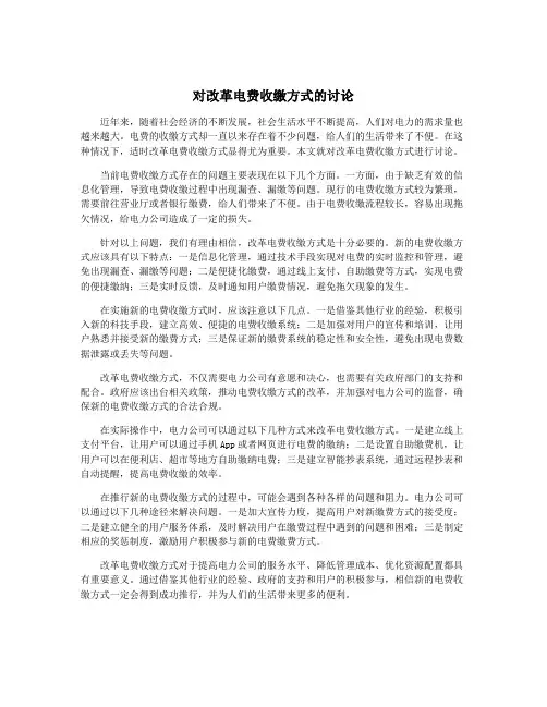 对改革电费收缴方式的讨论