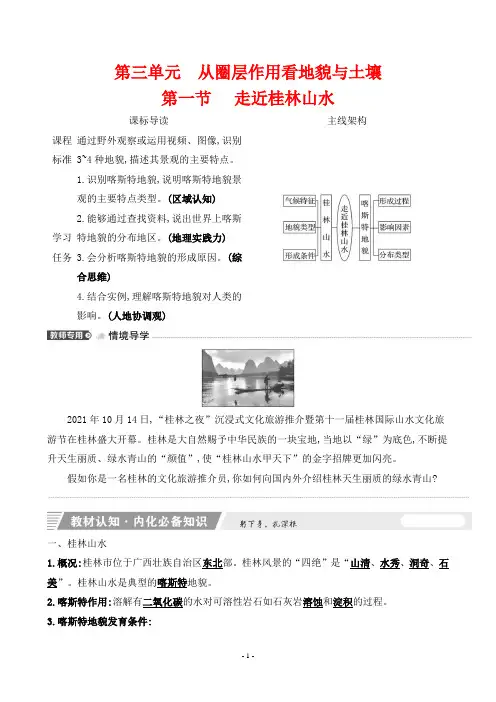 2023年人教版高中地理必修第一册第三单元第一节走近桂林山水