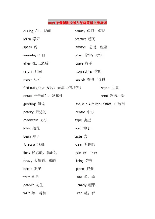 2019年最新湘少版六年级英语上册单词