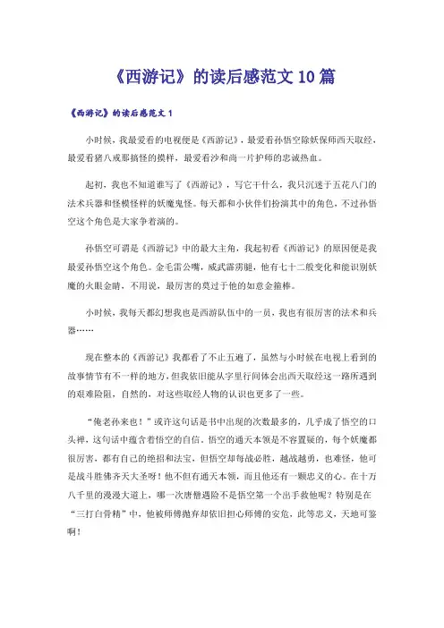 《西游记》的读后感范文10篇