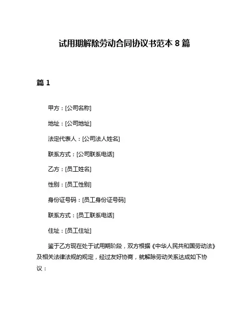 试用期解除劳动合同协议书范本8篇