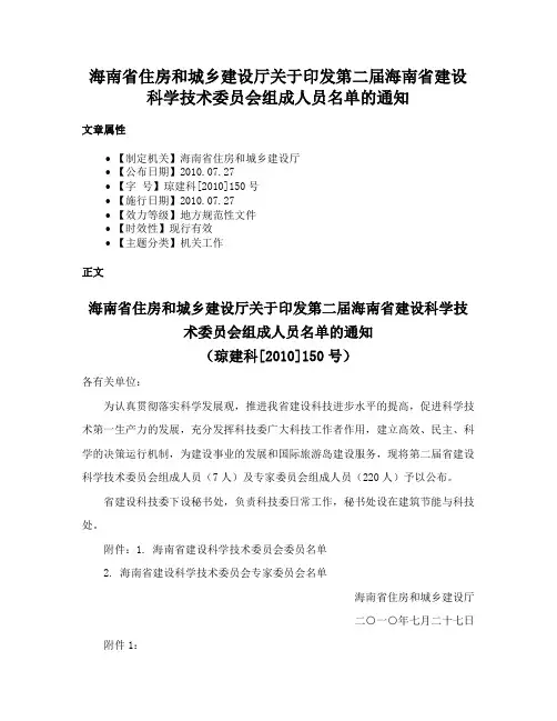 海南省住房和城乡建设厅关于印发第二届海南省建设科学技术委员会组成人员名单的通知