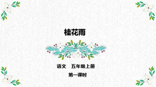 部编版语文五年级上册《3 桂花雨》课件(2课时)