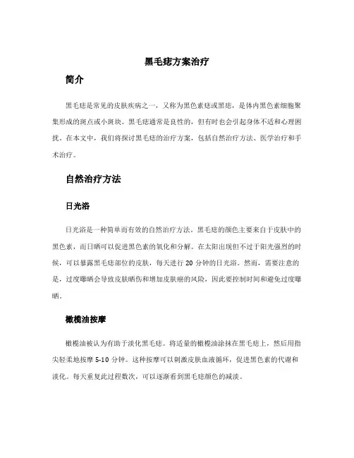 黑毛痣方案治疗