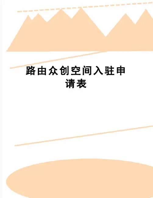 【精品】路由众创空间入驻申请表