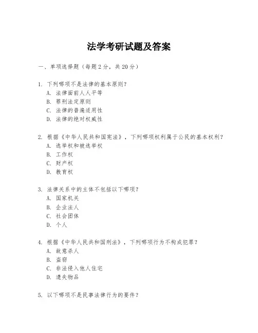 法学考研试题及答案