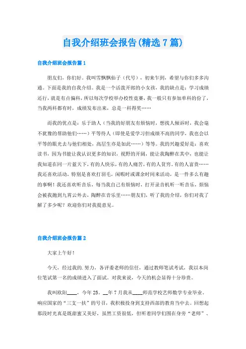 自我介绍班会报告(精选7篇)