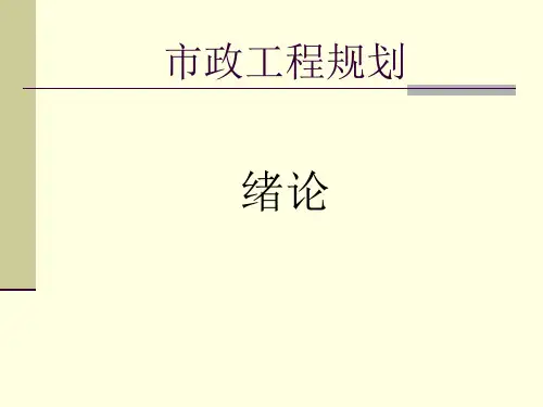 市政工程规划