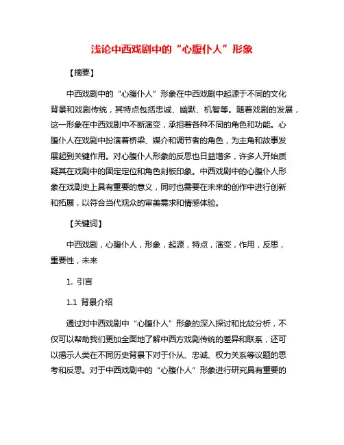 浅论中西戏剧中的“心腹仆人”形象