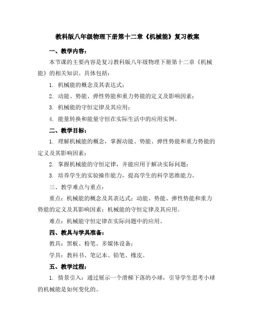 教科版八年级物理下册第十二章《机械能》复习教案