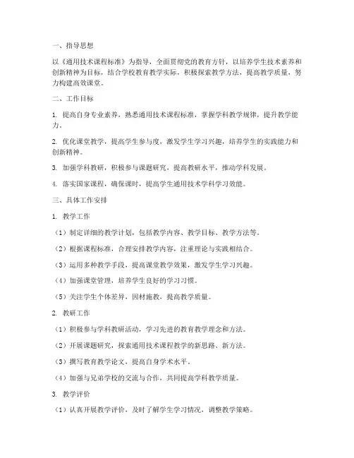 通用技术教师学期工作计划
