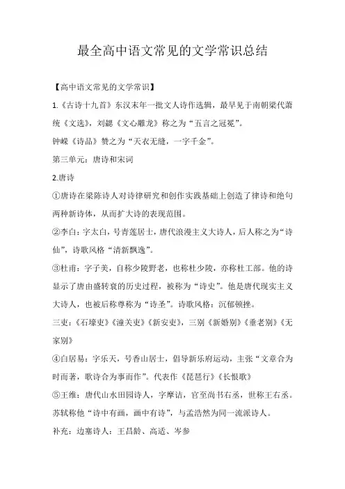 高中素材最全高中语文常见的文学常识总结