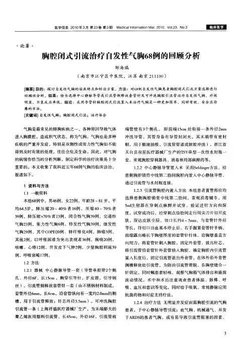 胸腔闭式引流治疗自发性气胸68例的回顾分析