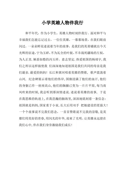 小学英雄人物伴我行