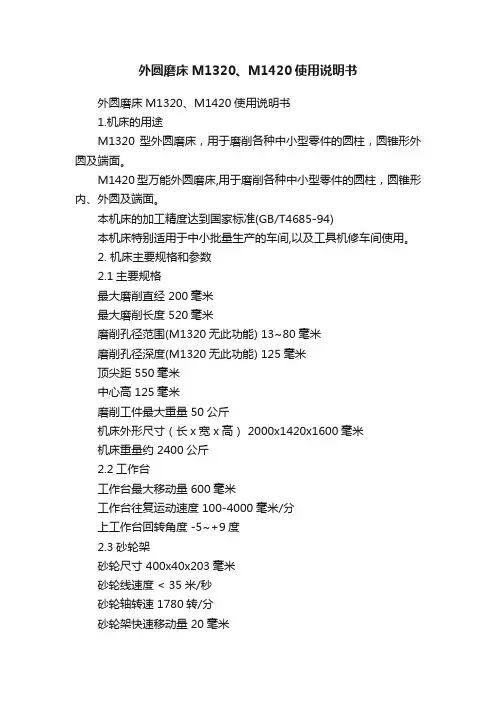 外圆磨床M1320、M1420使用说明书