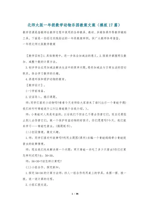 北师大版一年级数学动物乐园教案文案(模板17篇)