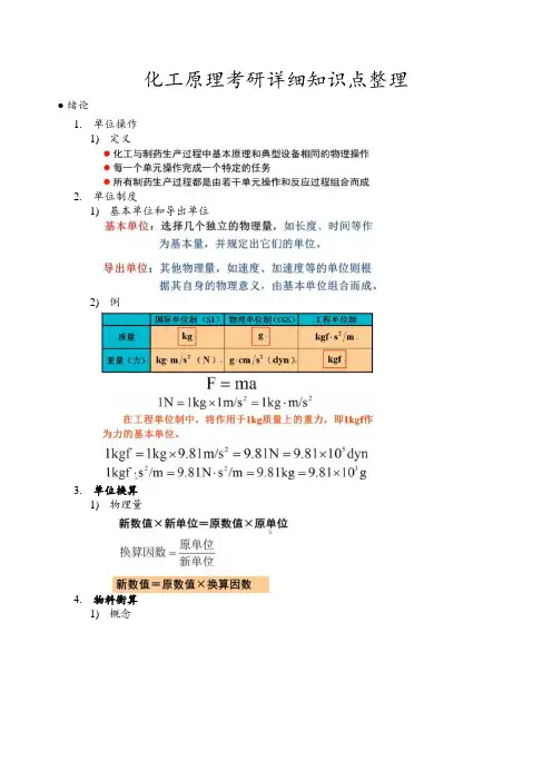 化工原理考研详细知识点整理