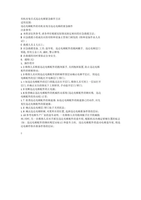 有机房曳引式迅达电梯紧急操作方法