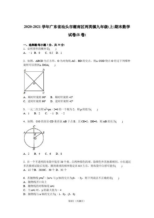 2020年新人教版九年级上期末数学试卷(B)含答案解析