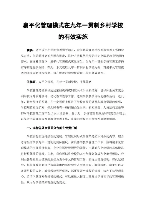 扁平化管理模式在九年一贯制乡村学校的有效实施
