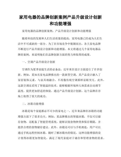 家用电器的品牌创新案例产品升级设计创新和功能增强