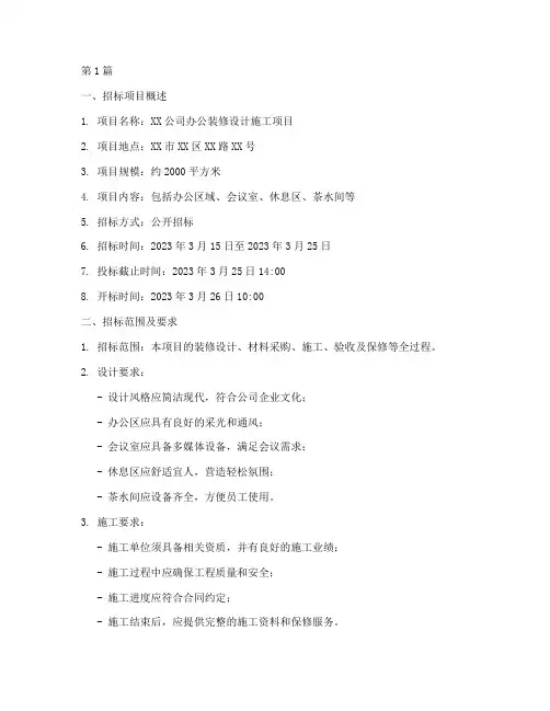 办公装修设计施工招标(3篇)