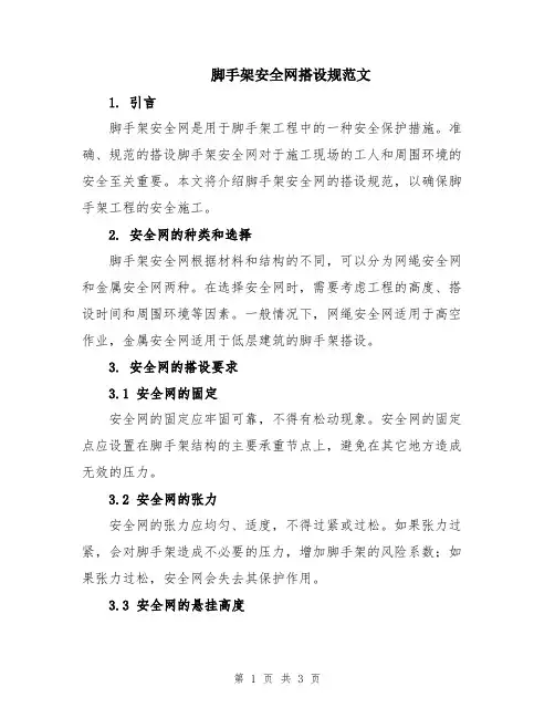 脚手架安全网搭设规范文