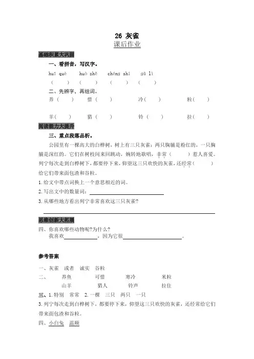 2019最新部(统)编版小学三年级语文上册26 灰雀 课后作业及答案【名师版】