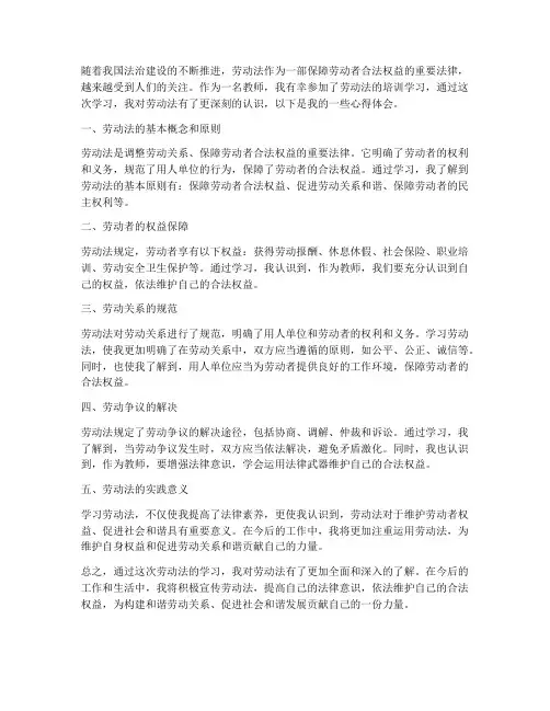 教师学习劳动法心得体会