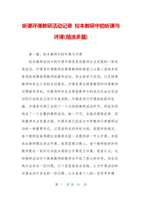 听课评课教研活动记录 校本教研中的听课与评课(精选多篇)