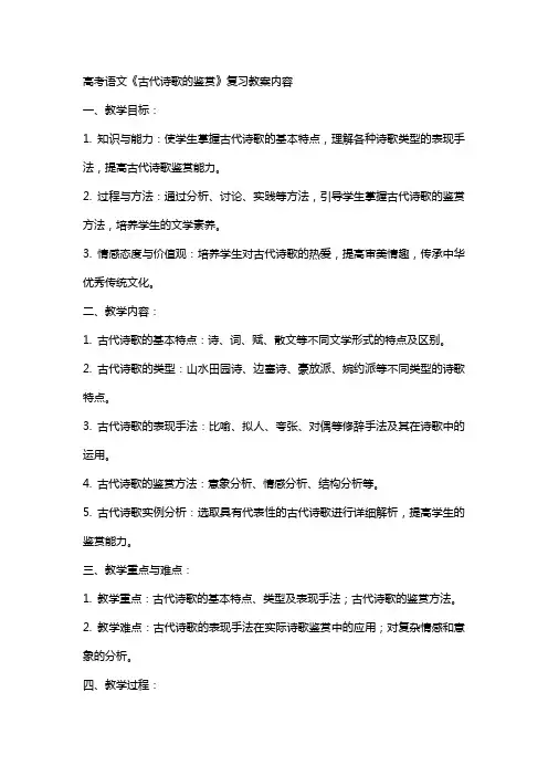 高考语文《古代诗歌的鉴赏》复习教案的内容