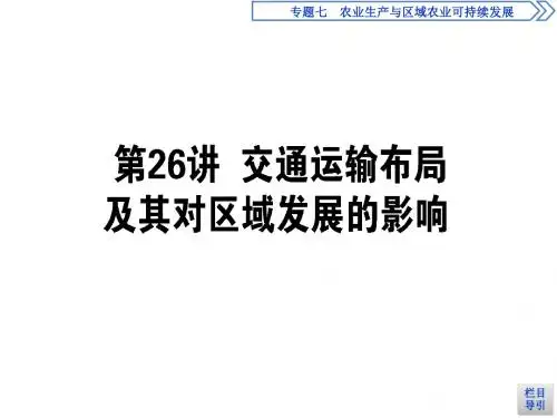高考地理(湘教版)一轮全程复习课件：第26讲 交通运输布局及其对区域发展的影响