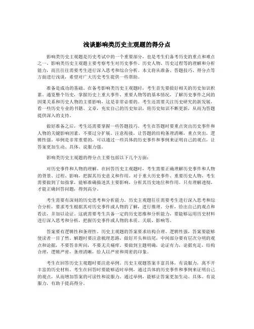 浅谈影响类历史主观题的得分点
