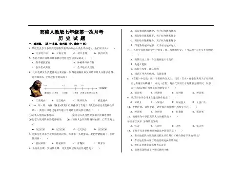 最新部编人教版七年级历史上册第一次月考试题及参考答案
