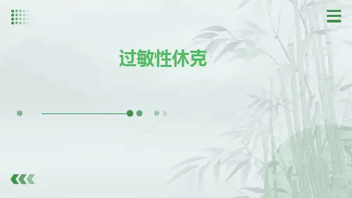 过敏性休克