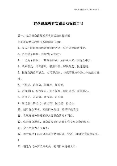 群众路线教育实践活动标语口号
