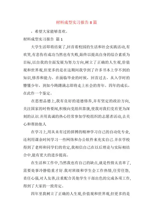 材料成型实习报告8篇