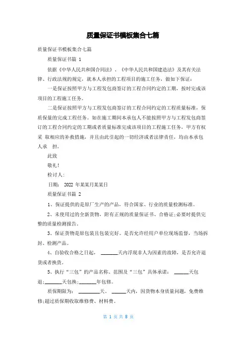 质量保证书模板集合七篇
