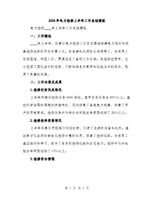 2024年电力抢修上半年工作总结模板（2篇）