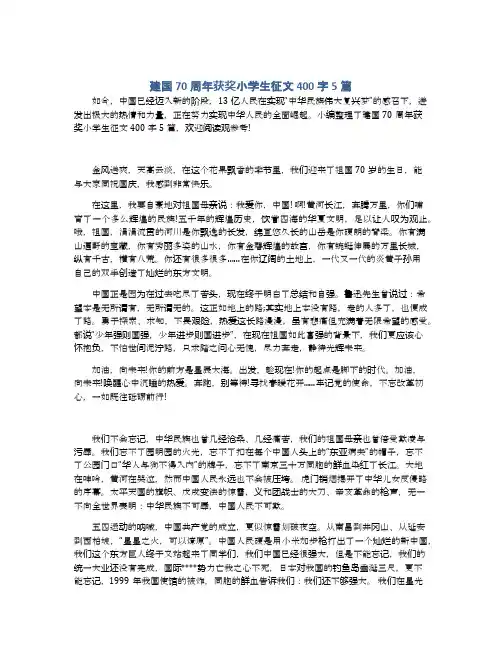 建国70周年获奖小学生征文400字5篇