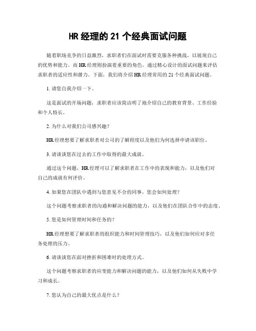 HR经理的21个经典面试问题