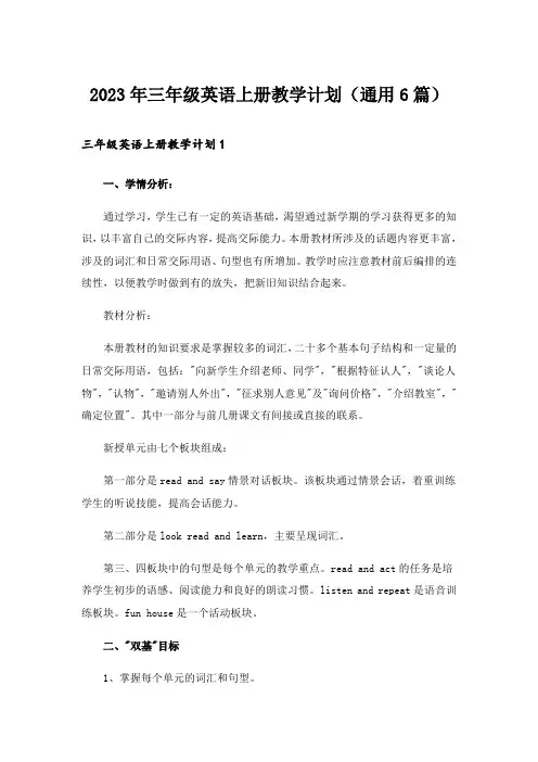 2023年三年级英语上册教学计划(通用6篇)