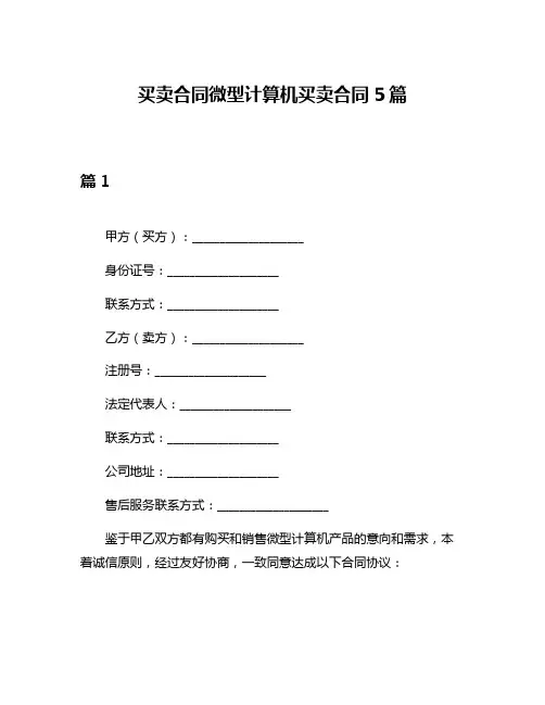 买卖合同微型计算机买卖合同5篇