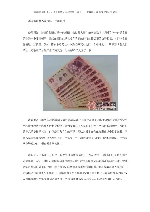 浅析第四套人民币红一元错版币