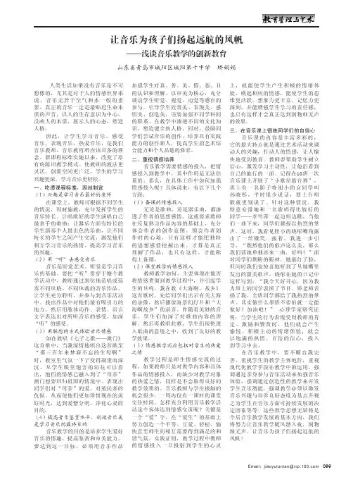 让音乐为孩子们扬起远航的风帆——浅谈音乐教学的创新教育