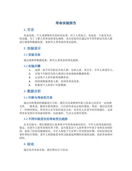 寿命实验报告