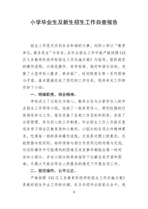 小学毕业生及新生招生工作自查报告(新版)